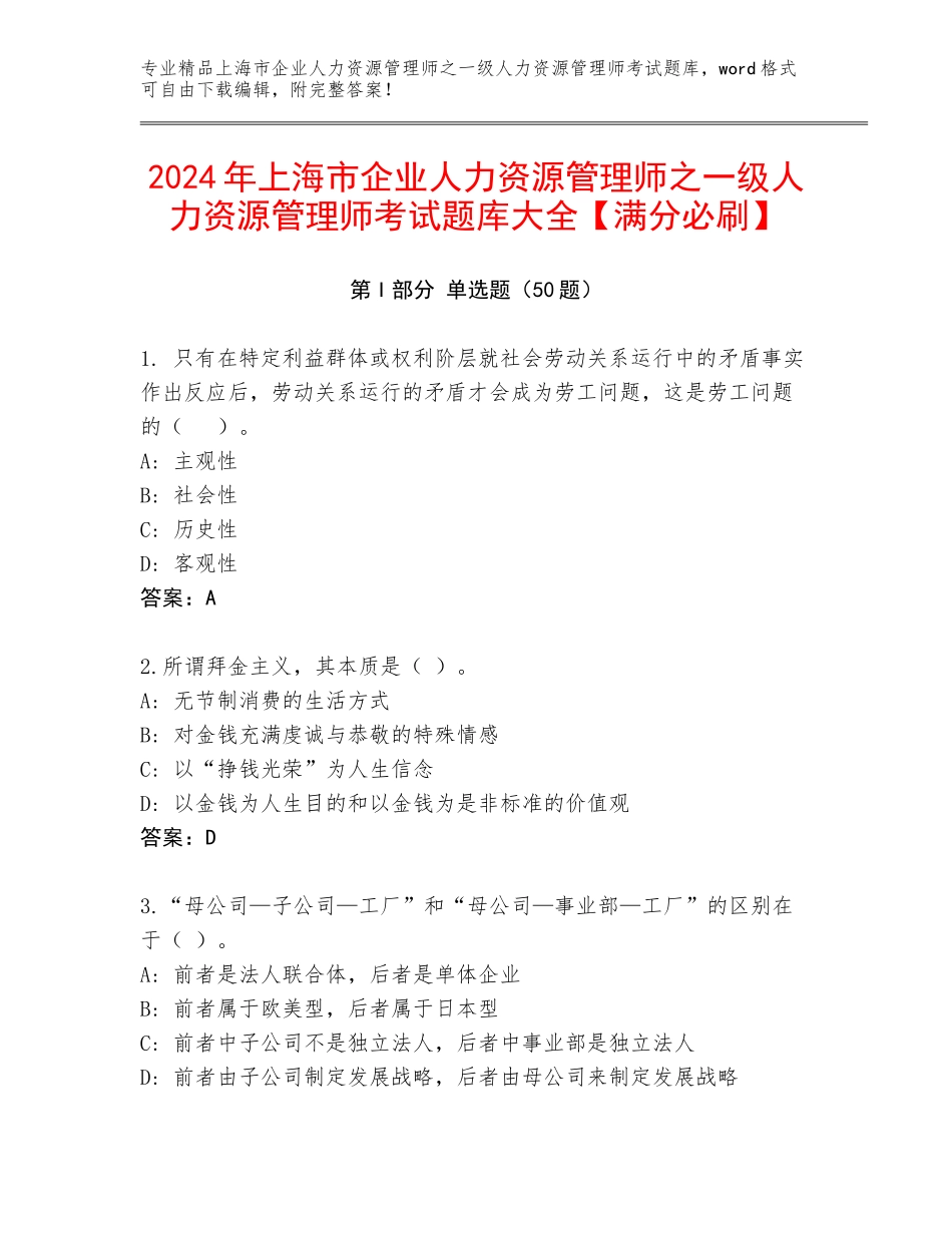 2024年上海市企业人力资源管理师之一级人力资源管理师考试题库大全【满分必刷】_第1页