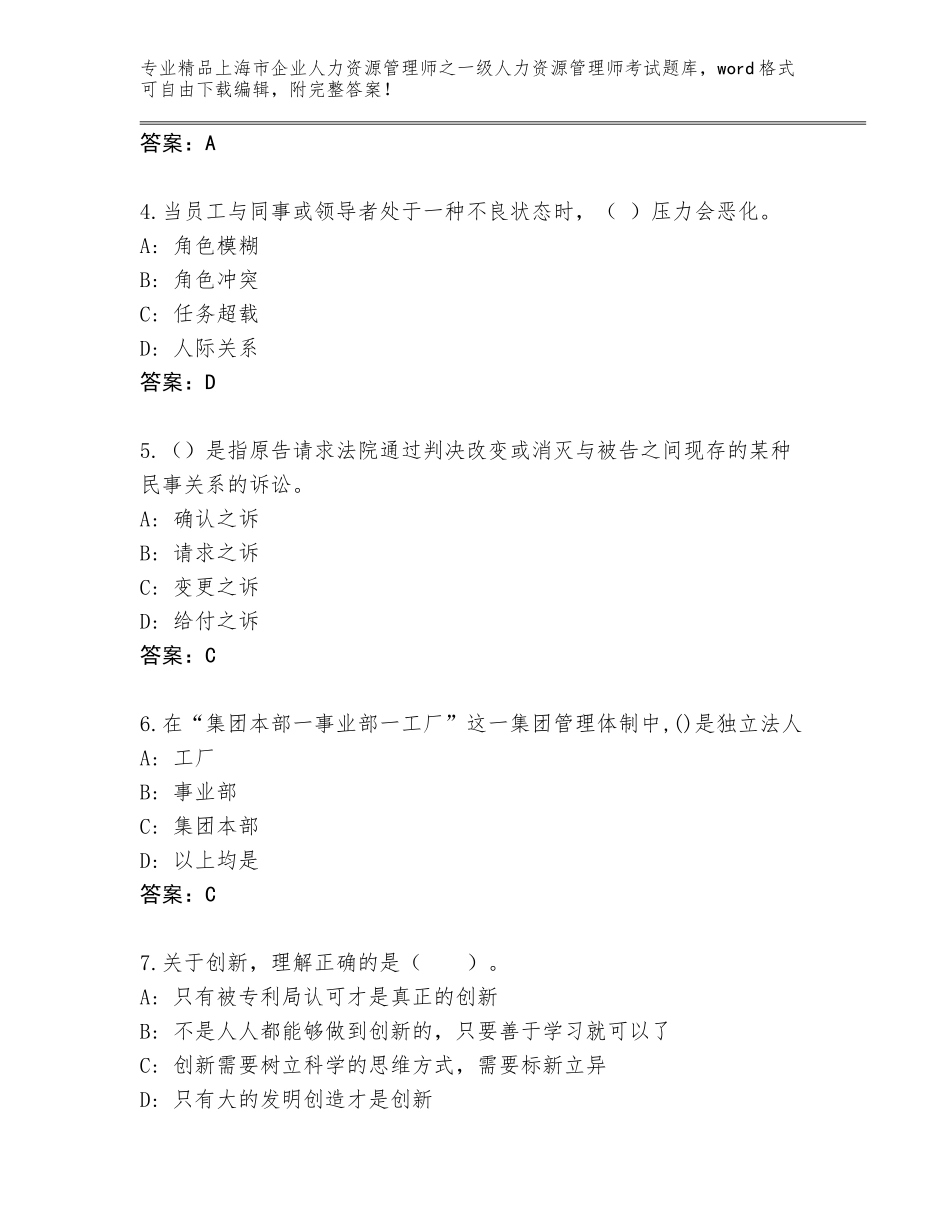 2024年上海市企业人力资源管理师之一级人力资源管理师考试题库大全【满分必刷】_第2页