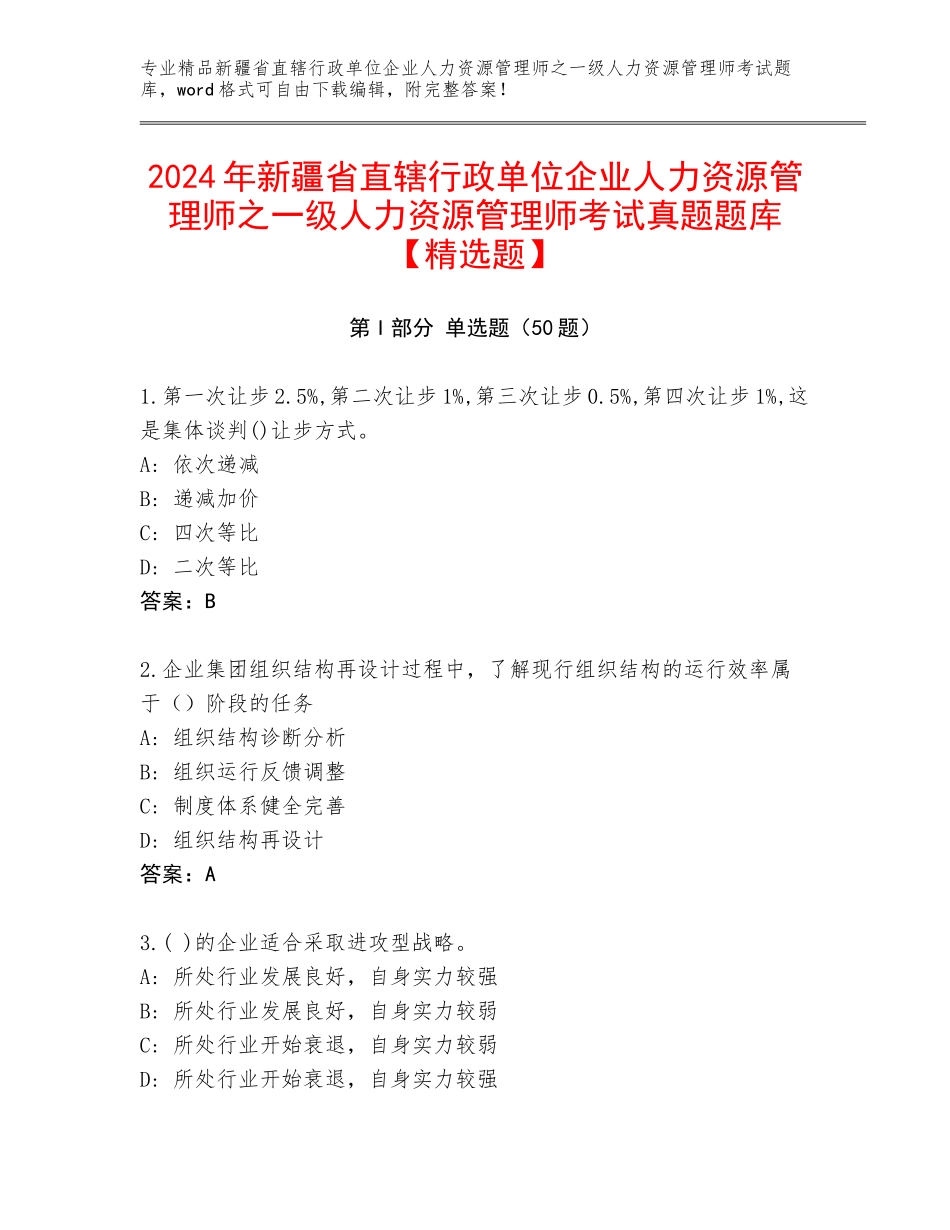 2024年新疆省直辖行政单位企业人力资源管理师之一级人力资源管理师考试真题题库【精选题】_第1页