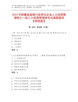 2024年新疆省直辖行政单位企业人力资源管理师之一级人力资源管理师考试真题题库【精选题】