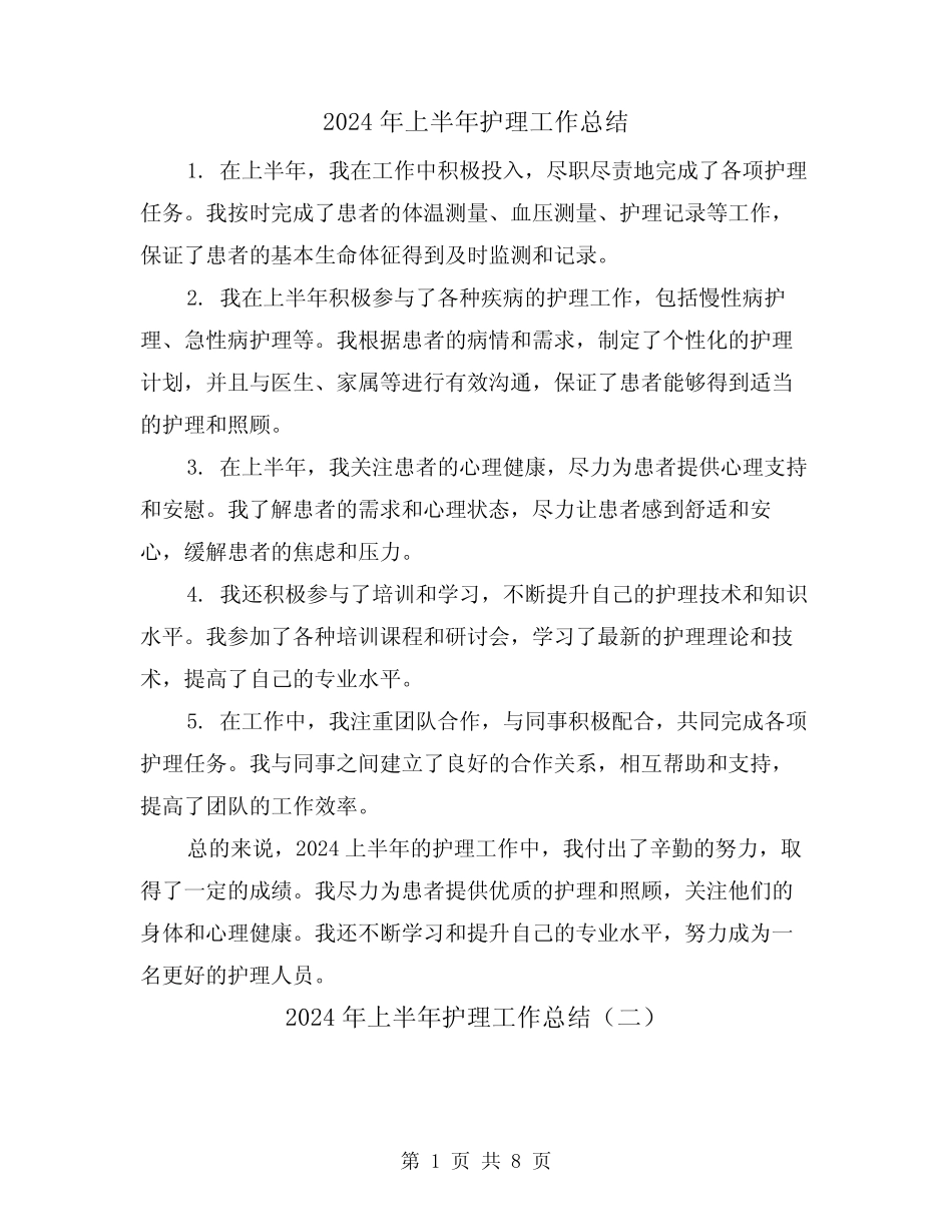 2024年上半年护理工作总结(二篇)_第1页