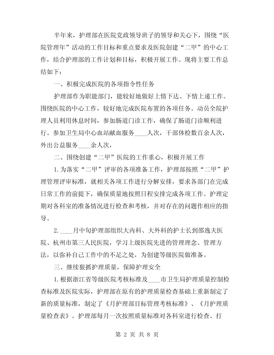 2024年上半年护理工作总结(二篇)_第2页