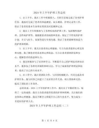 2024年上半年护理工作总结(二篇)