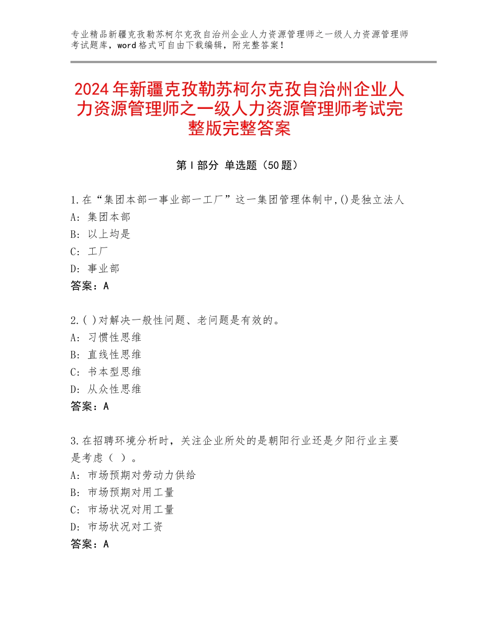 2024年新疆克孜勒苏柯尔克孜自治州企业人力资源管理师之一级人力资源管理师考试完整版完整答案_第1页