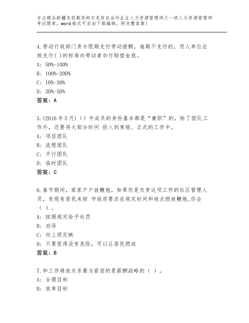 2024年新疆克孜勒苏柯尔克孜自治州企业人力资源管理师之一级人力资源管理师考试完整版完整答案_第2页