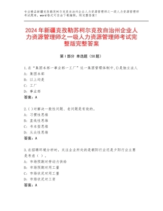 2024年新疆克孜勒苏柯尔克孜自治州企业人力资源管理师之一级人力资源管理师考试完整版完整答案