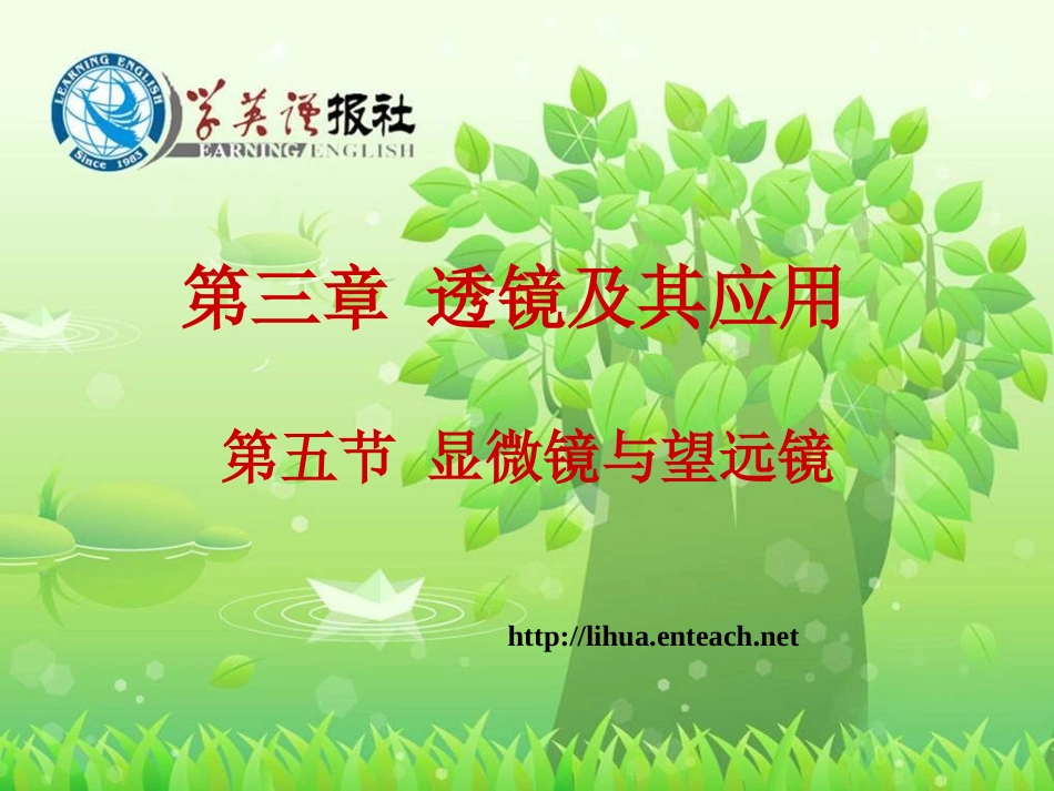 35显微镜和望远镜_第1页