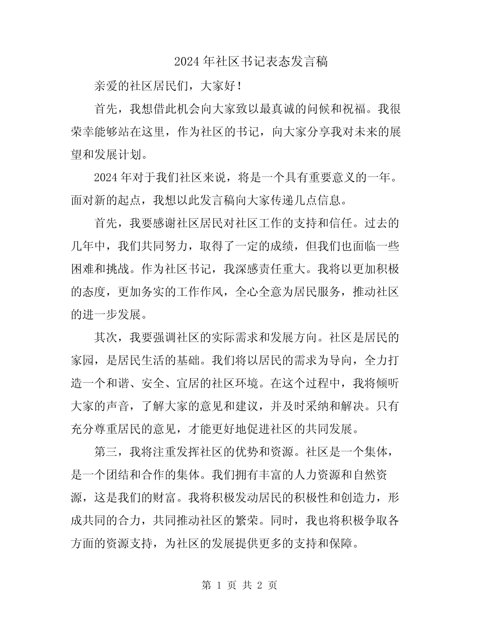 2024年社区书记表态发言稿_第1页