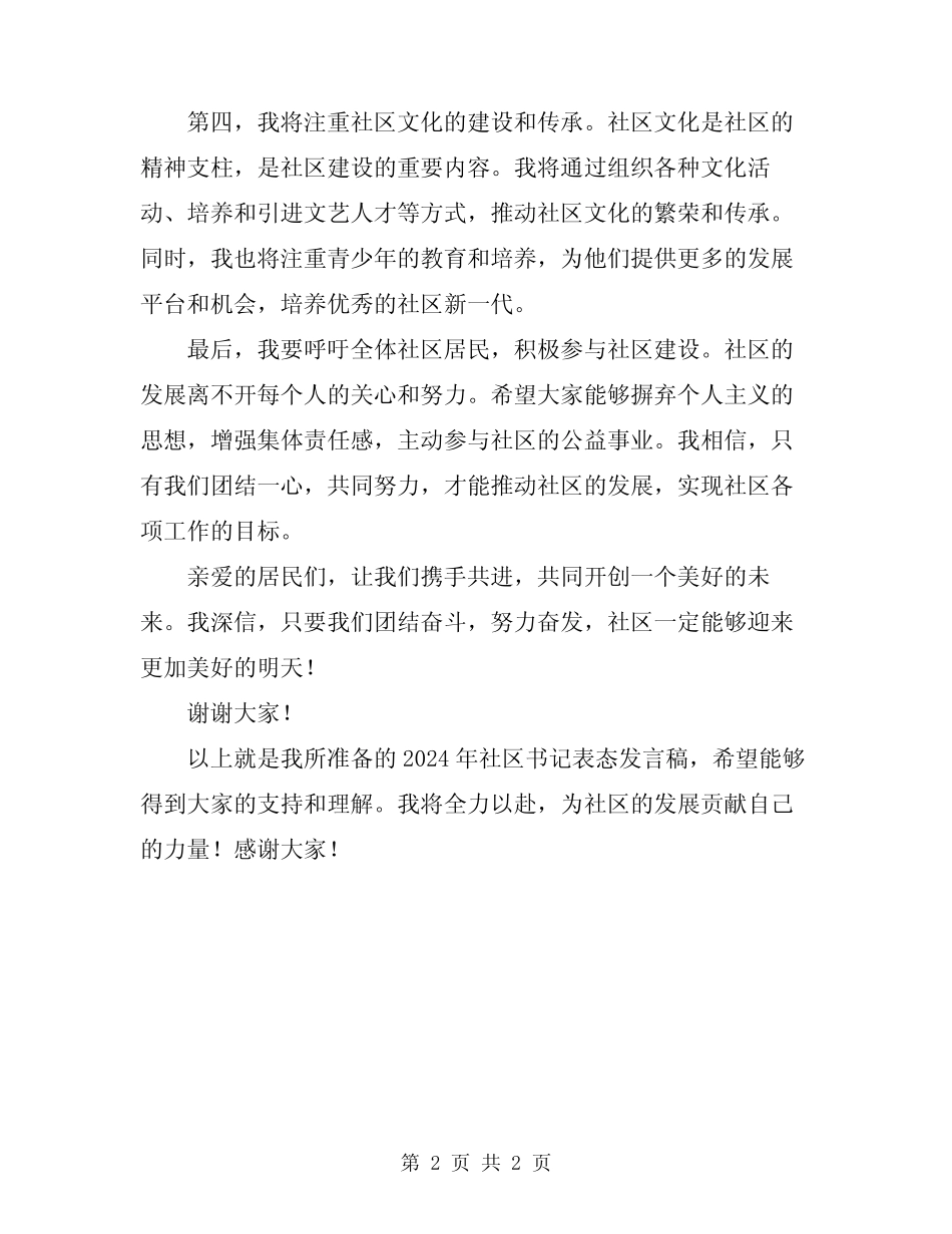 2024年社区书记表态发言稿_第2页