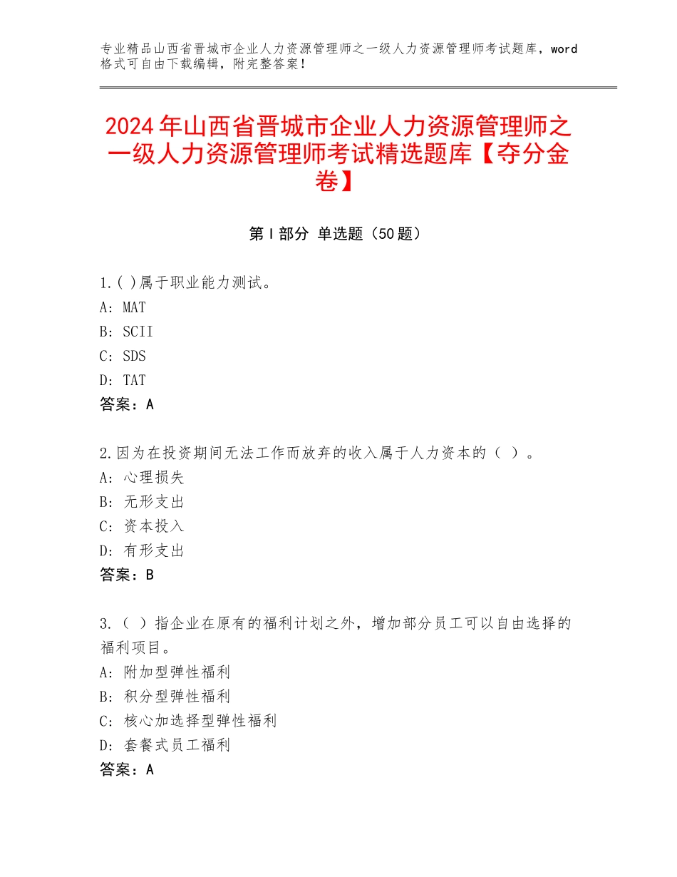 2024年山西省晋城市企业人力资源管理师之一级人力资源管理师考试精选题库【夺分金卷】_第1页