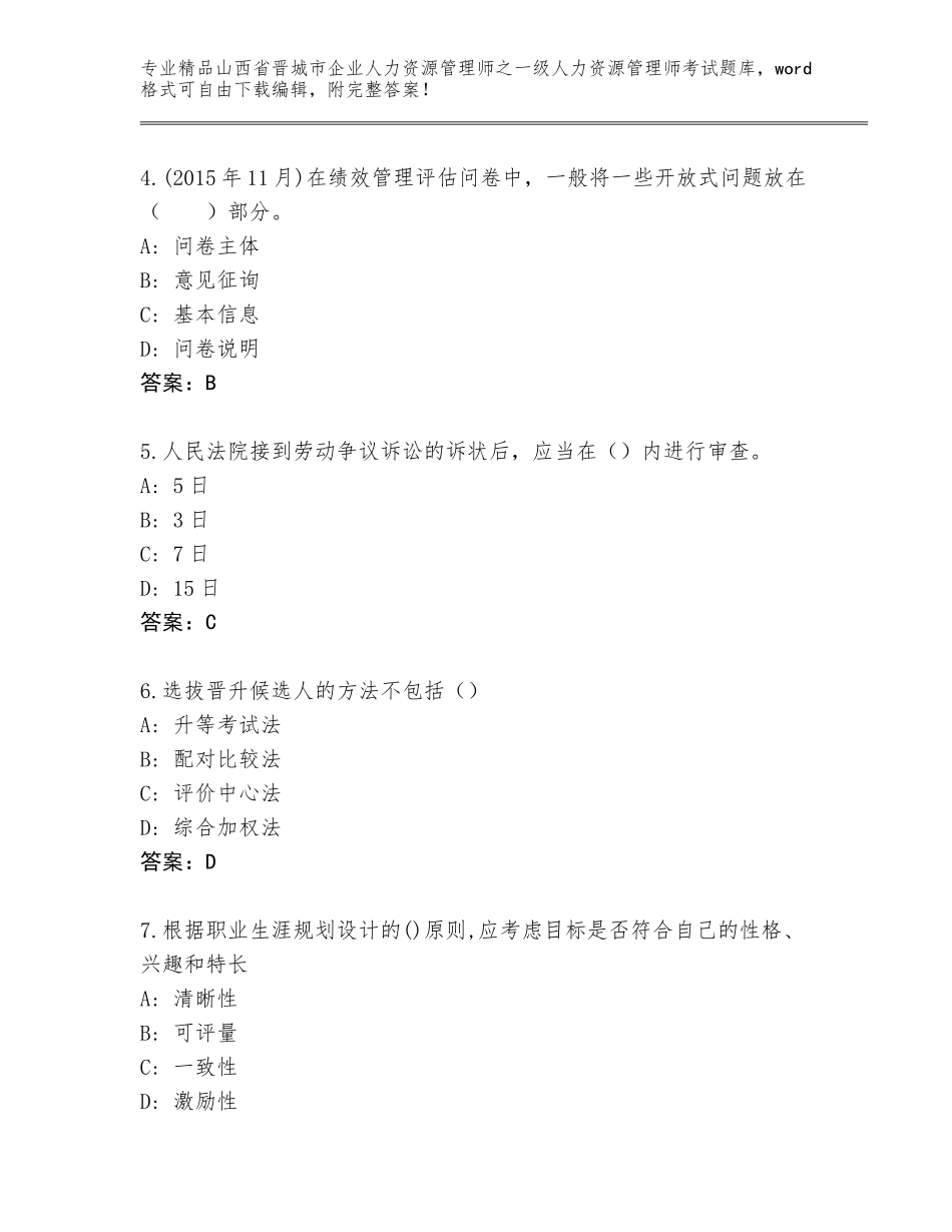2024年山西省晋城市企业人力资源管理师之一级人力资源管理师考试精选题库【夺分金卷】_第2页