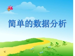 简单数据分析