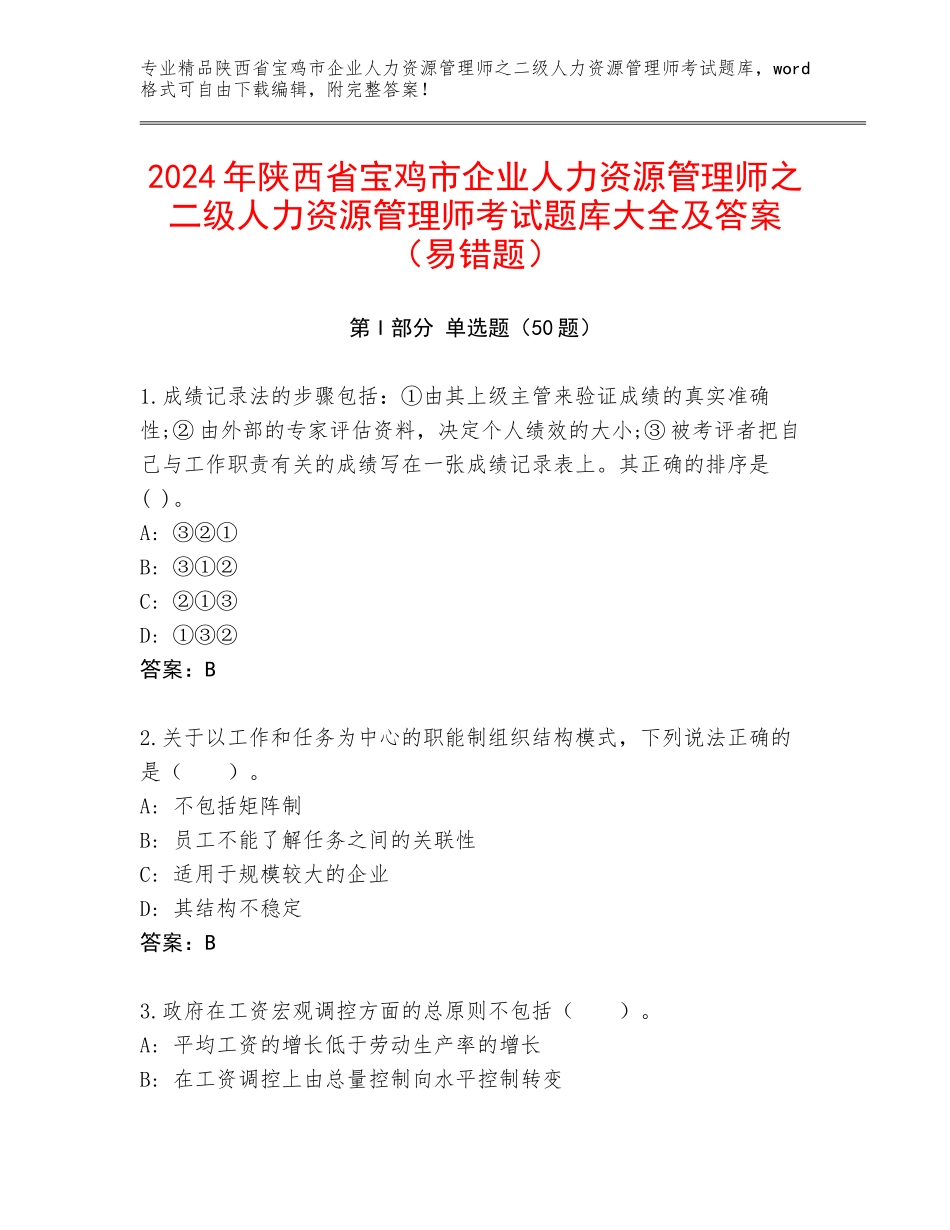 2024年陕西省宝鸡市企业人力资源管理师之二级人力资源管理师考试题库大全及答案（易错题）_第1页