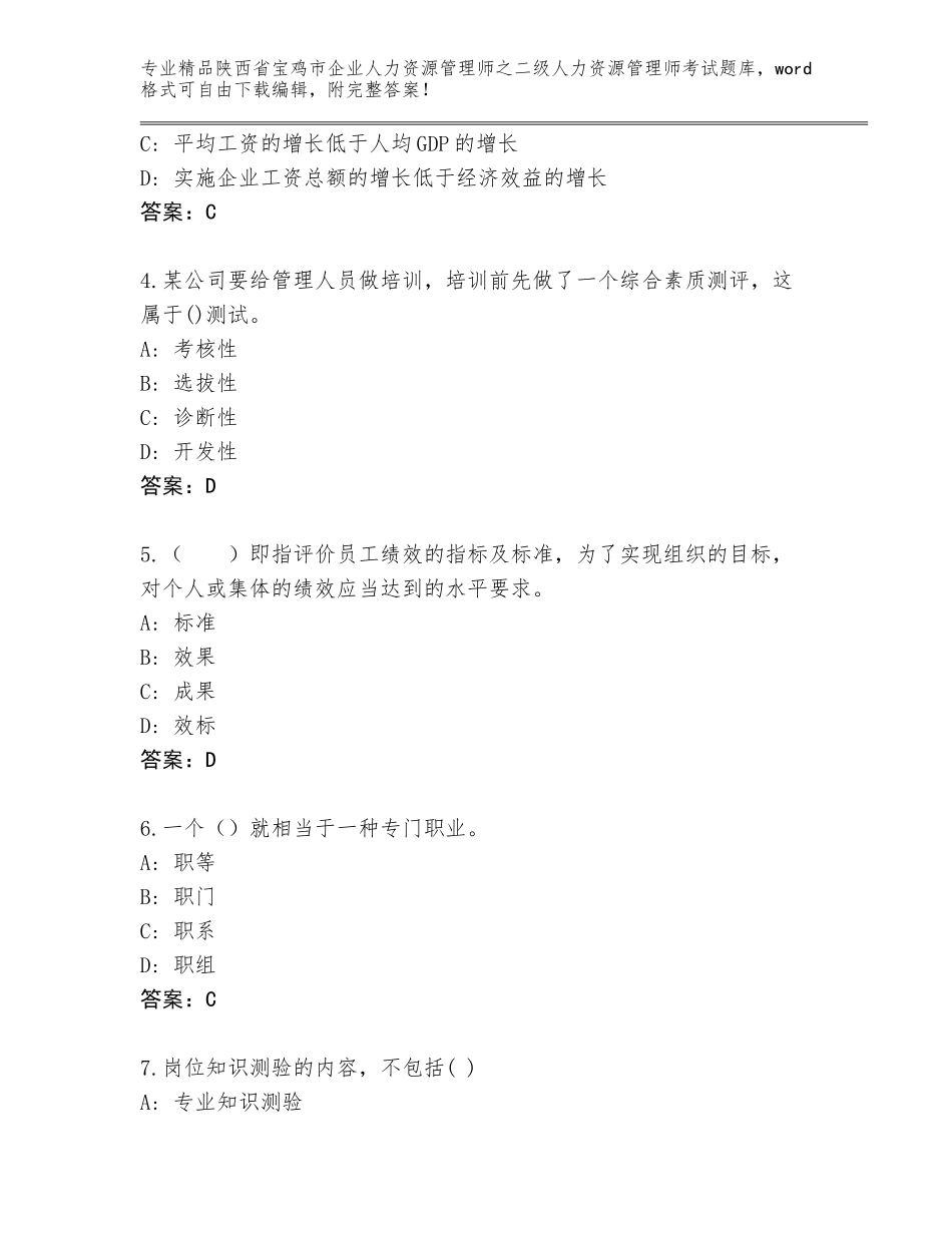 2024年陕西省宝鸡市企业人力资源管理师之二级人力资源管理师考试题库大全及答案（易错题）_第2页