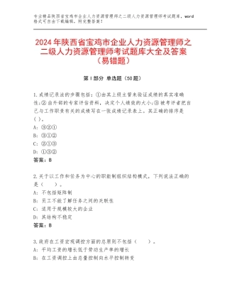 2024年陕西省宝鸡市企业人力资源管理师之二级人力资源管理师考试题库大全及答案（易错题）