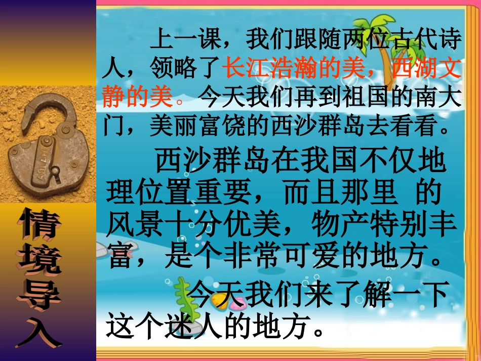 22《富饶的西沙群岛》_第1页