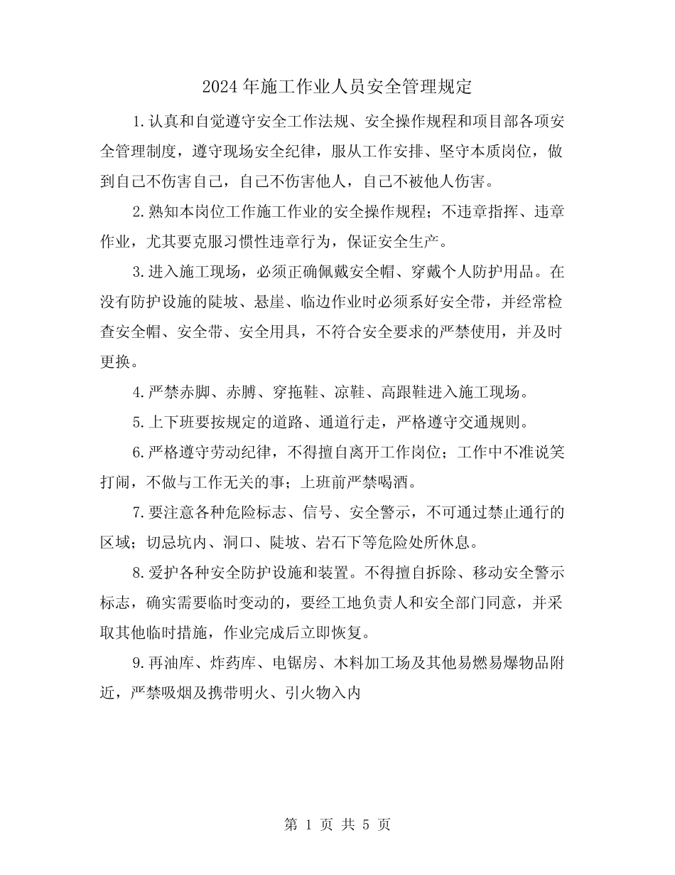 2024年施工作业人员安全管理规定(2篇) _第1页