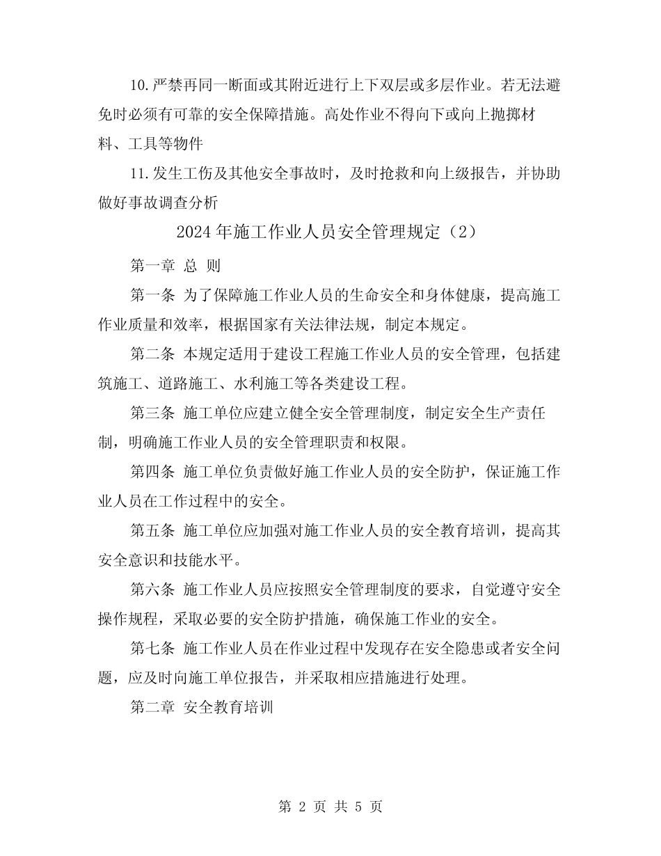 2024年施工作业人员安全管理规定(2篇) _第2页