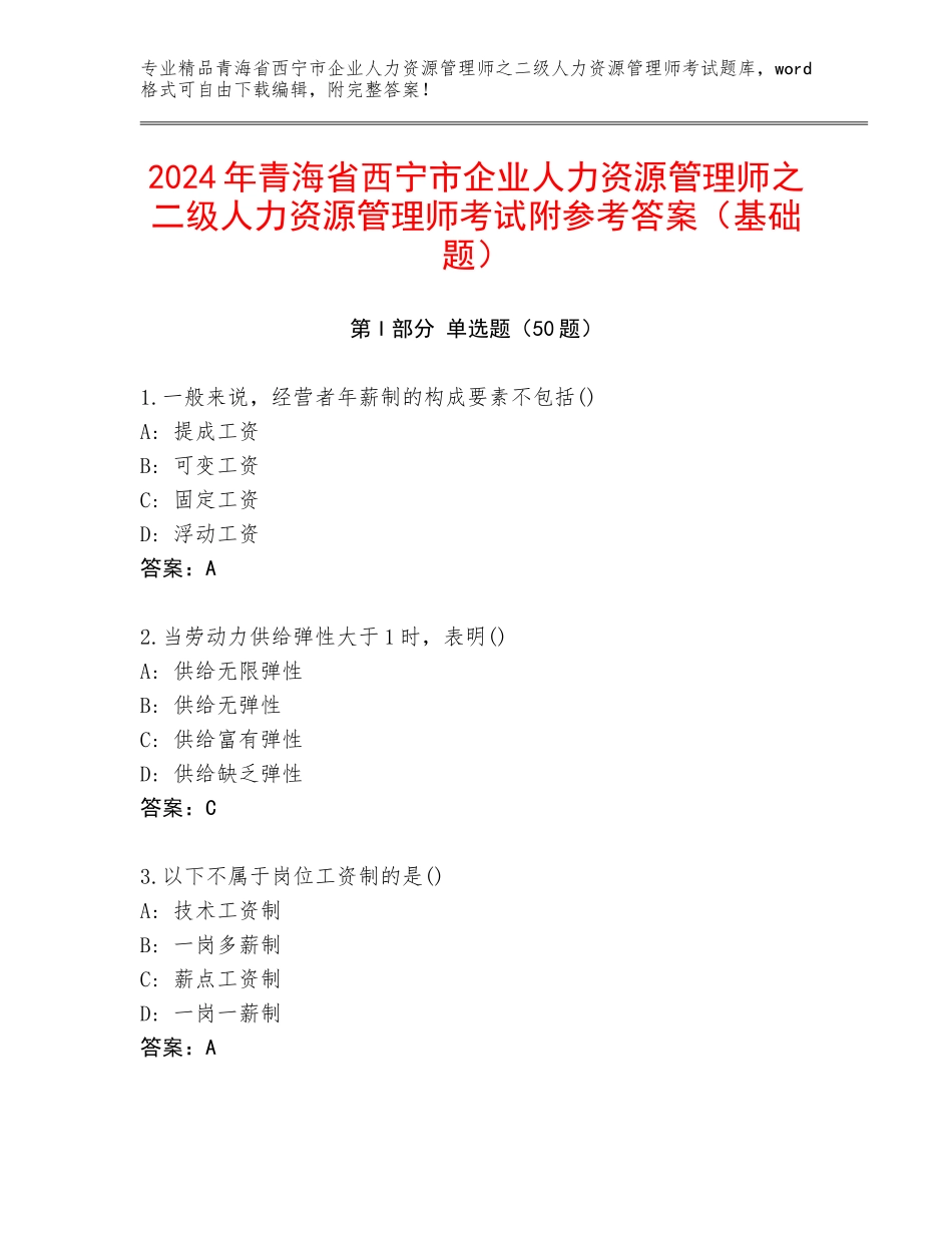 2024年青海省西宁市企业人力资源管理师之二级人力资源管理师考试附参考答案（基础题）_第1页