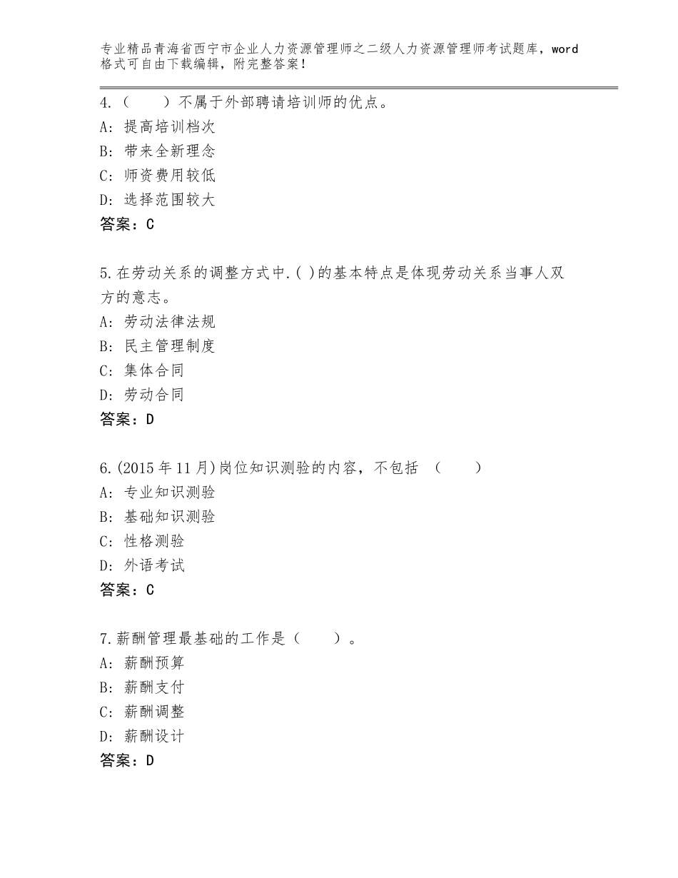 2024年青海省西宁市企业人力资源管理师之二级人力资源管理师考试附参考答案（基础题）_第2页