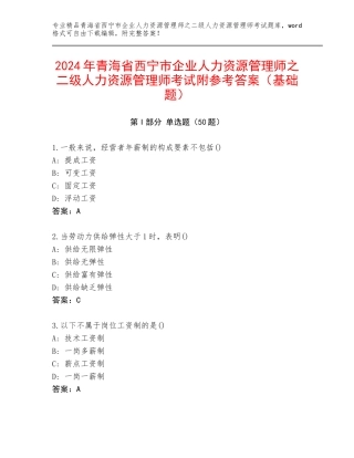 2024年青海省西宁市企业人力资源管理师之二级人力资源管理师考试附参考答案（基础题）