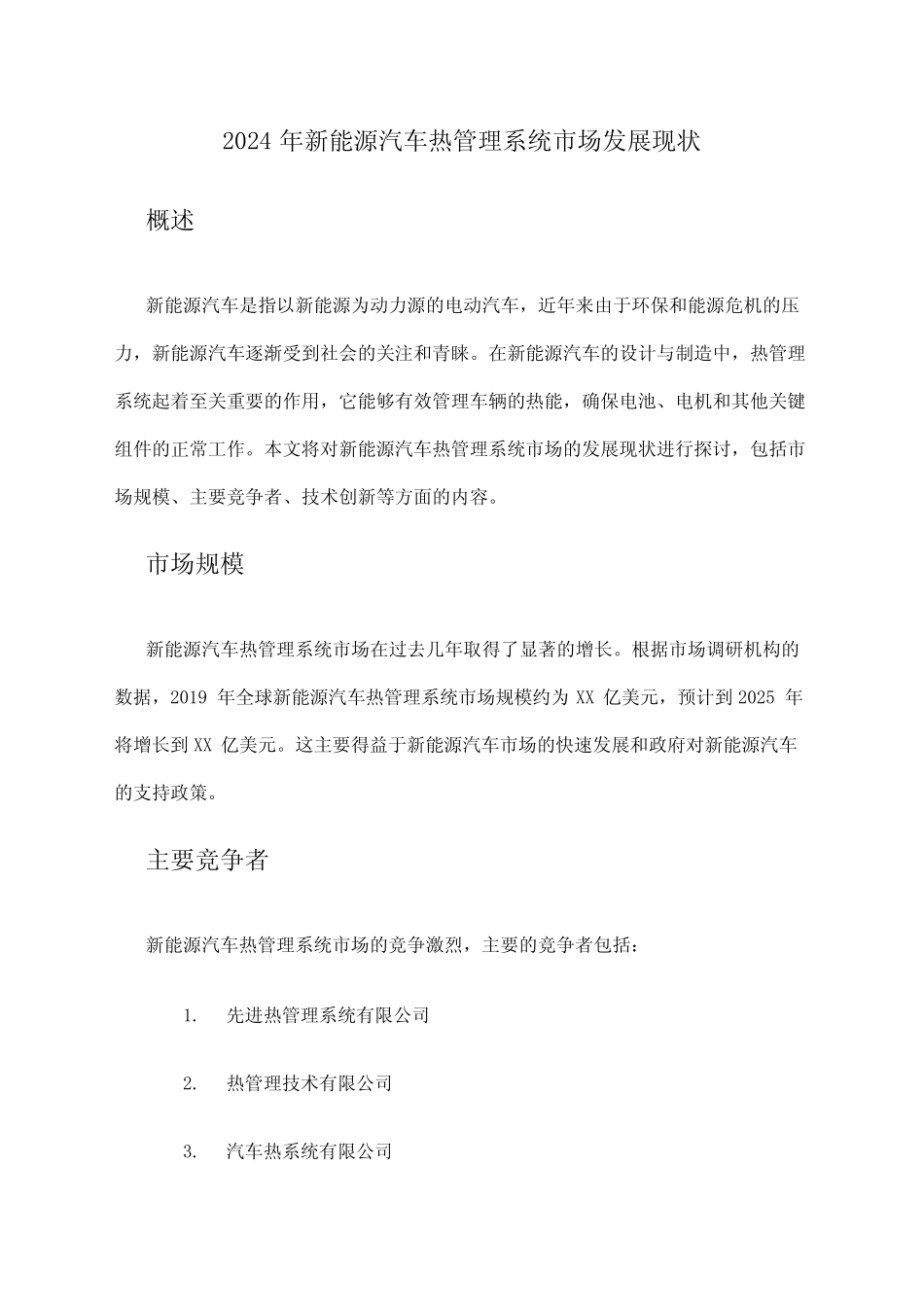 2024年新能源汽车热管理系统市场发展现状_第1页