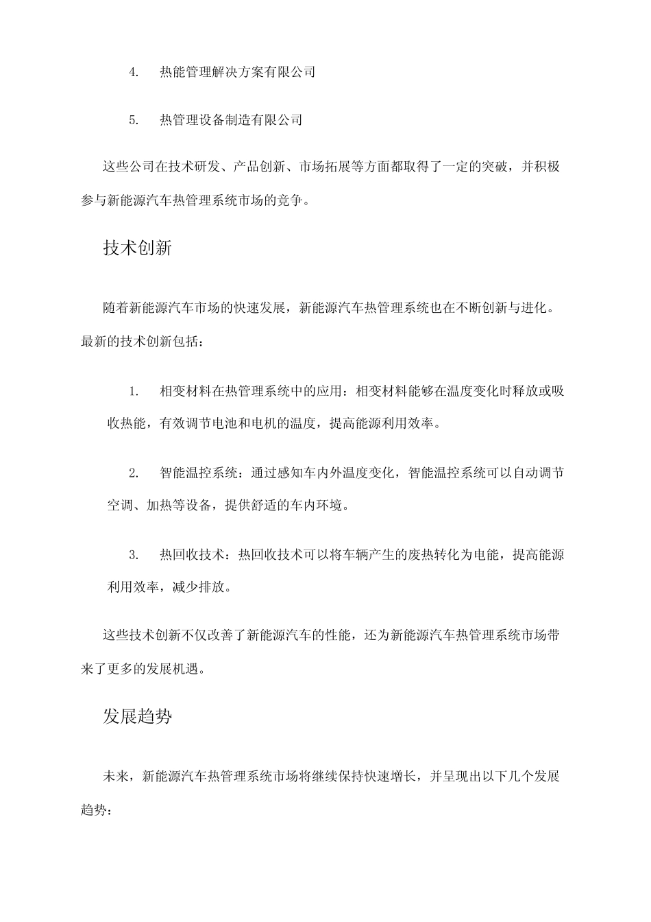 2024年新能源汽车热管理系统市场发展现状_第2页