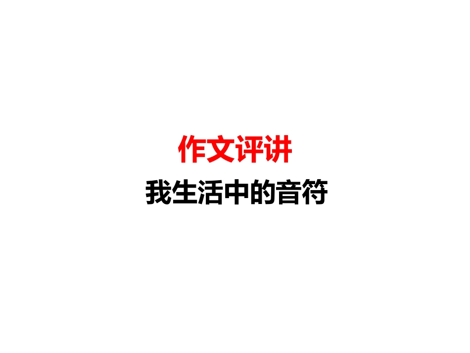 我生活中的音符_第1页