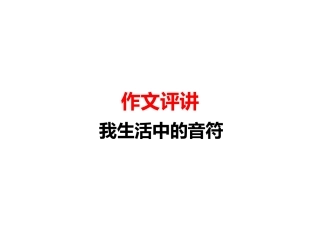 我生活中的音符