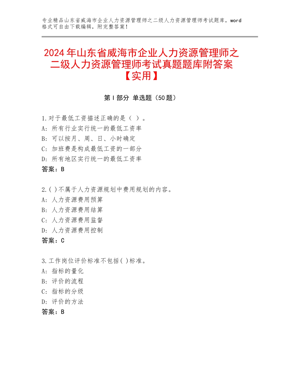 2024年山东省威海市企业人力资源管理师之二级人力资源管理师考试真题题库附答案【实用】_第1页