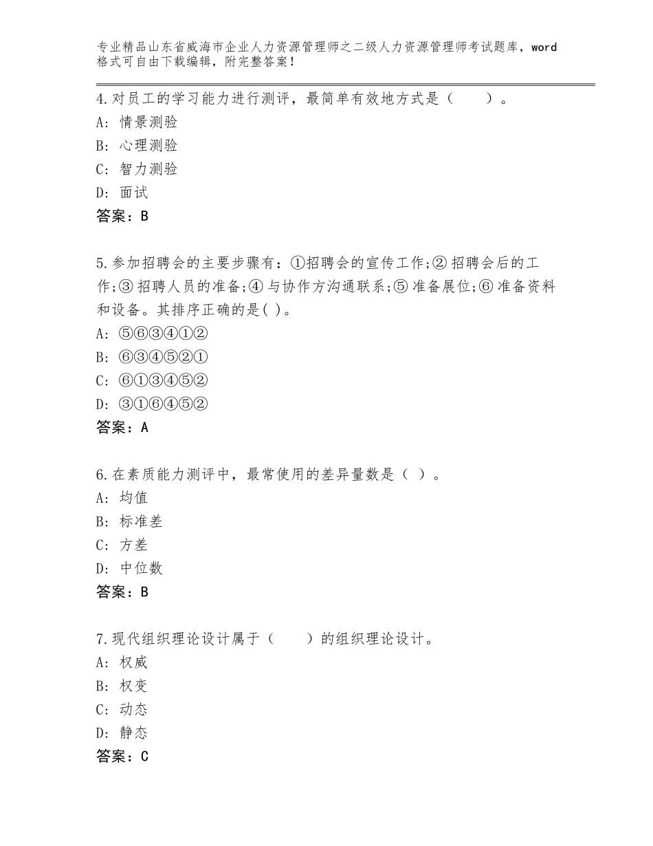 2024年山东省威海市企业人力资源管理师之二级人力资源管理师考试真题题库附答案【实用】_第2页