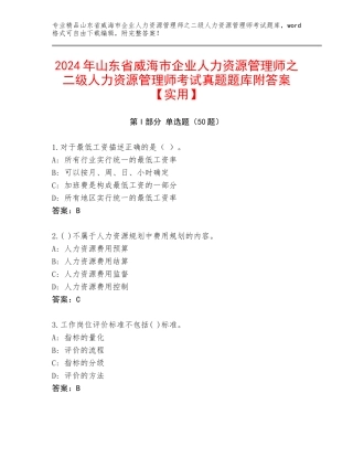 2024年山东省威海市企业人力资源管理师之二级人力资源管理师考试真题题库附答案【实用】