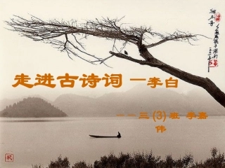 走进古诗词李白