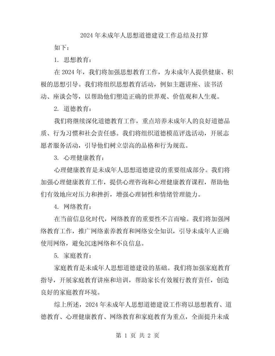 2024年未成年人思想道德建设工作总结及打算 _第1页