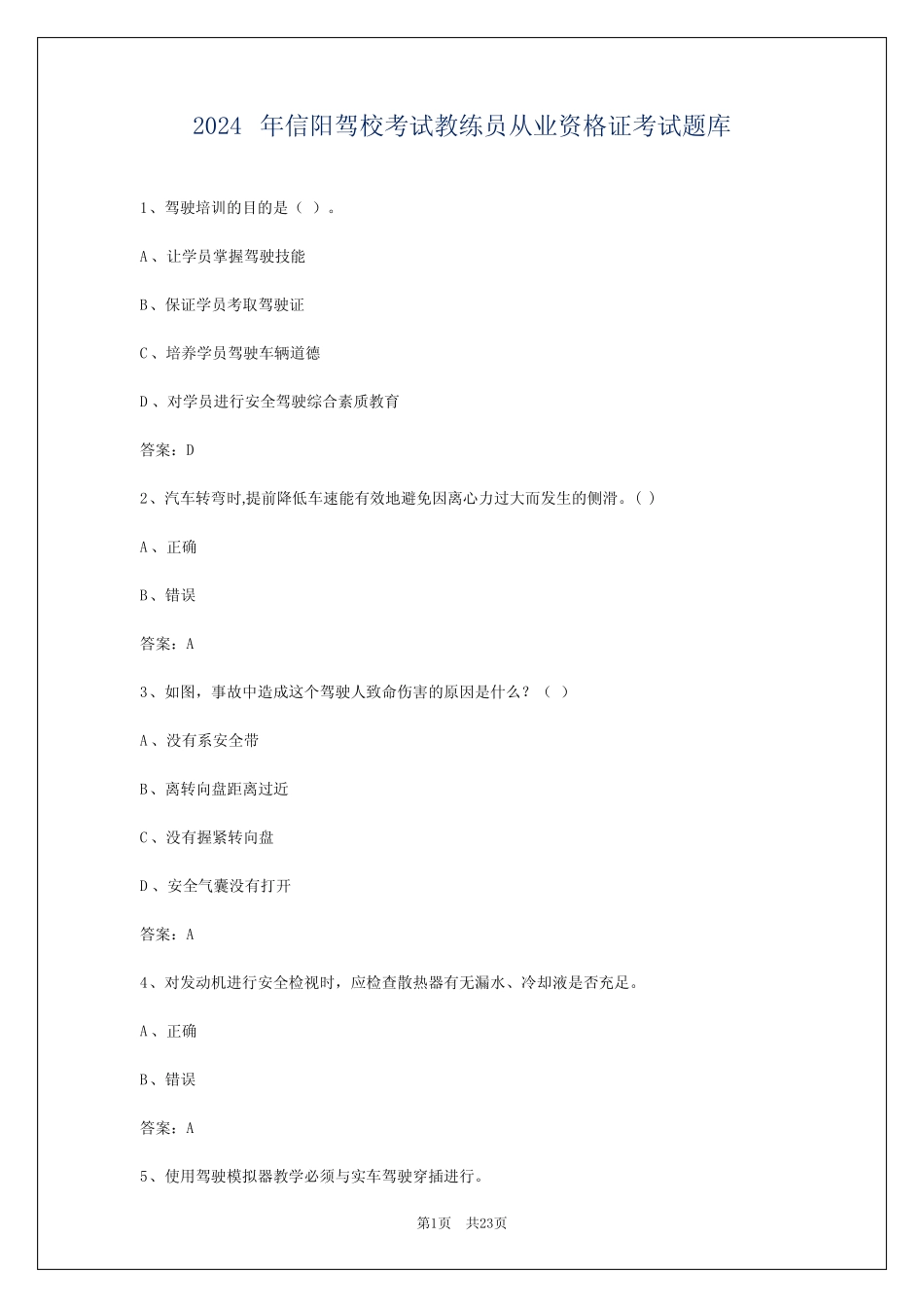 2024年信阳驾校考试教练员从业资格证考试题库 _第1页