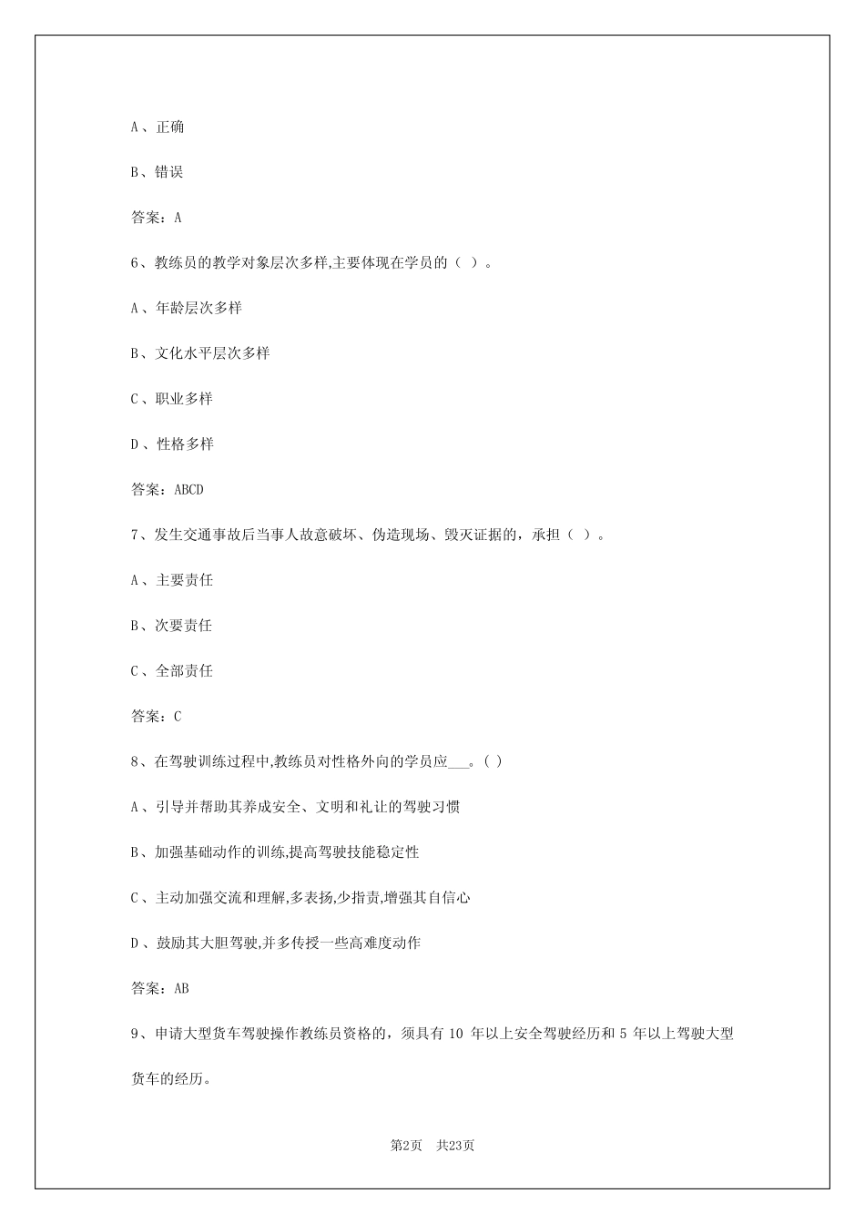 2024年信阳驾校考试教练员从业资格证考试题库 _第2页