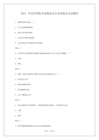 2024年信阳驾校考试教练员从业资格证考试题库 