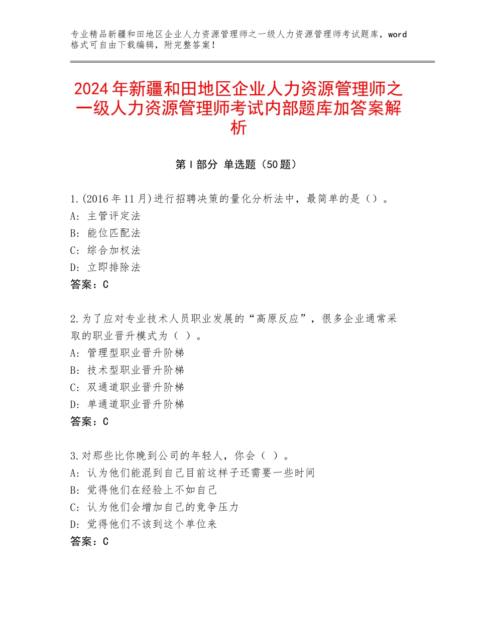2024年新疆和田地区企业人力资源管理师之一级人力资源管理师考试内部题库加答案解析_第1页