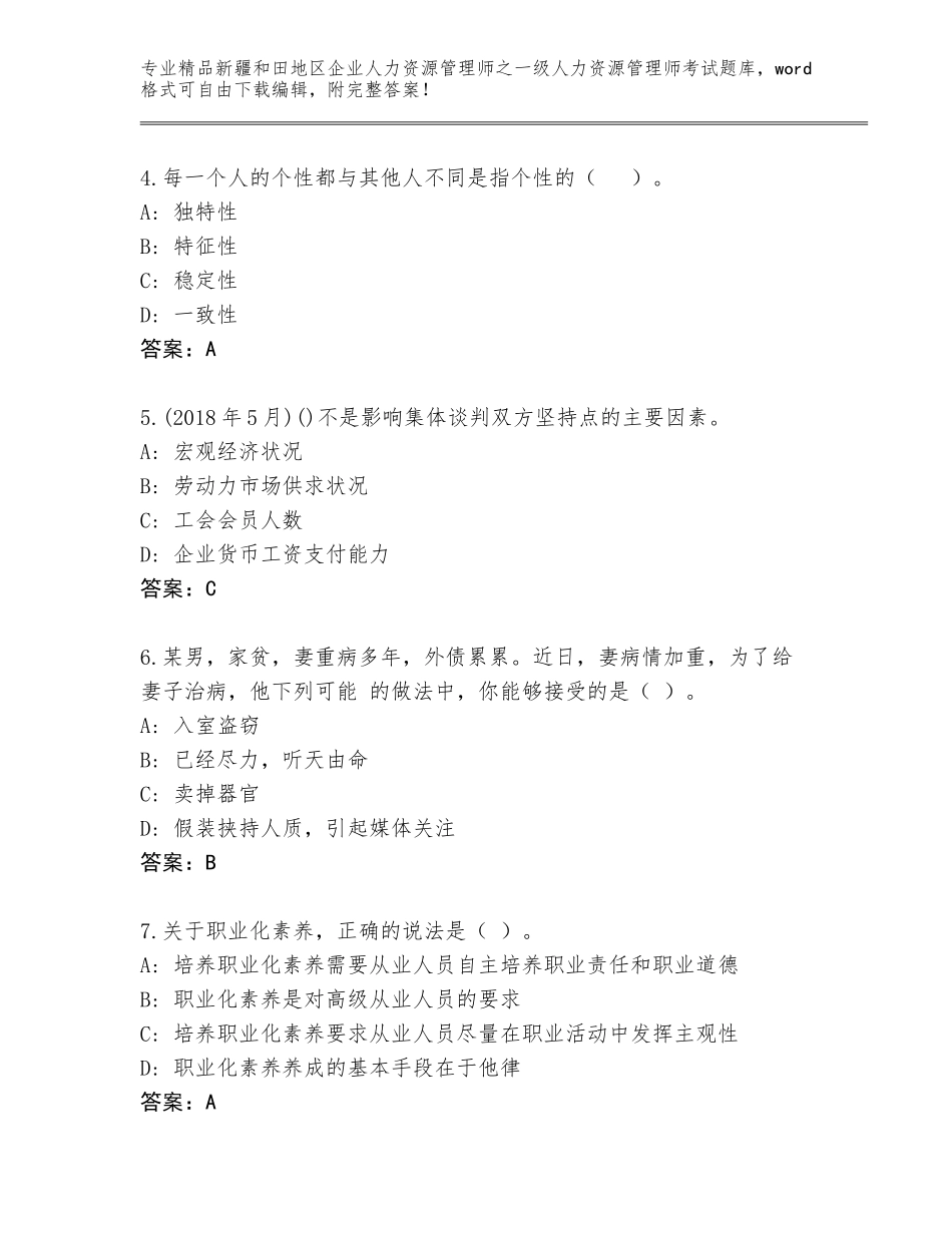 2024年新疆和田地区企业人力资源管理师之一级人力资源管理师考试内部题库加答案解析_第2页
