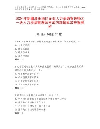 2024年新疆和田地区企业人力资源管理师之一级人力资源管理师考试内部题库加答案解析