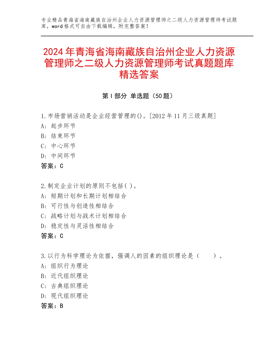 2024年青海省海南藏族自治州企业人力资源管理师之二级人力资源管理师考试真题题库精选答案_第1页