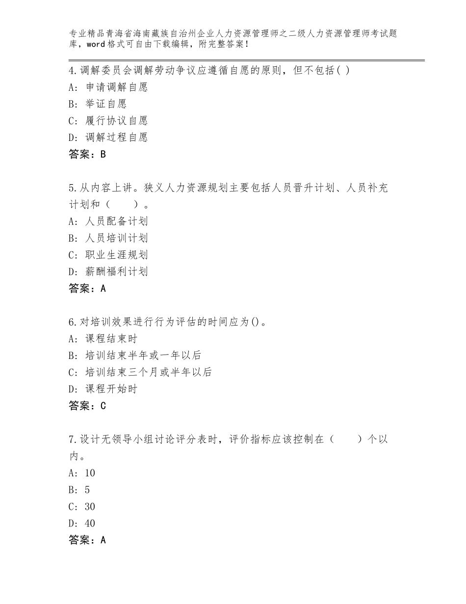 2024年青海省海南藏族自治州企业人力资源管理师之二级人力资源管理师考试真题题库精选答案_第2页