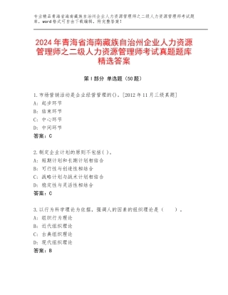 2024年青海省海南藏族自治州企业人力资源管理师之二级人力资源管理师考试真题题库精选答案
