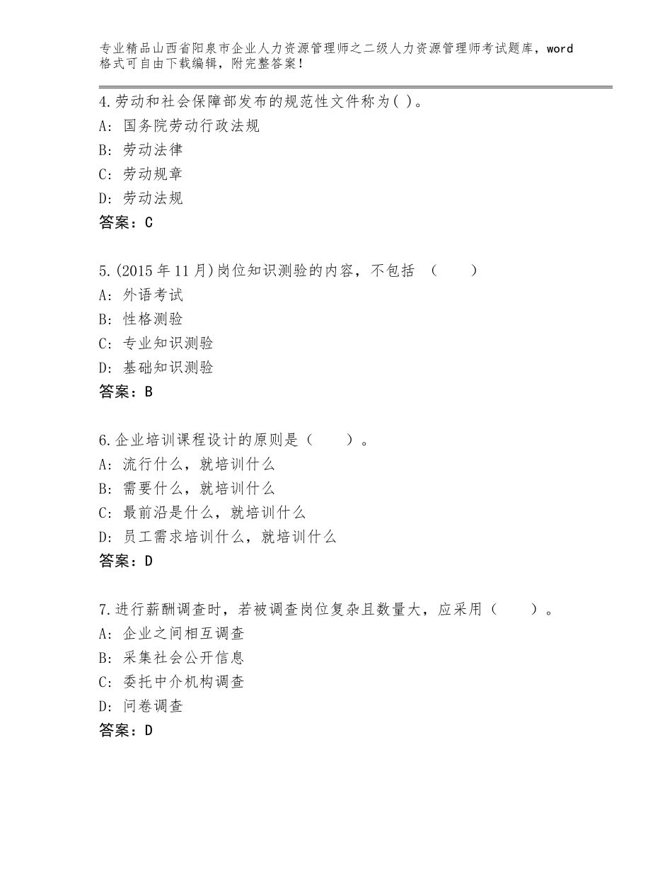 2024年山西省阳泉市企业人力资源管理师之二级人力资源管理师考试精品含答案_第2页