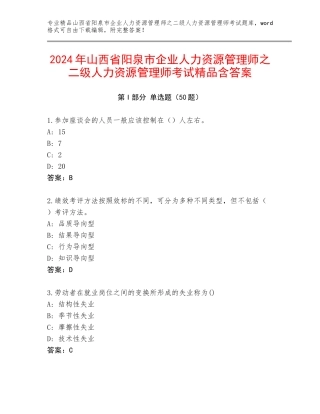 2024年山西省阳泉市企业人力资源管理师之二级人力资源管理师考试精品含答案