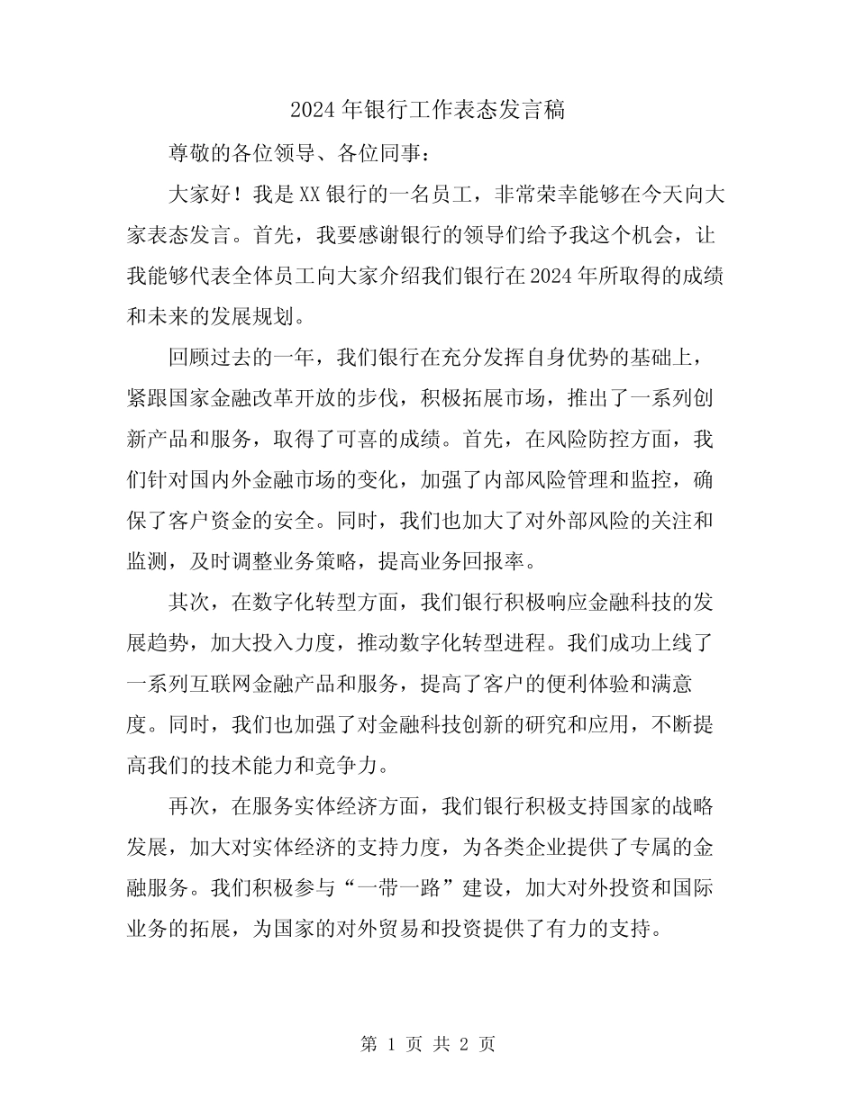 2024年银行工作表态发言稿 _第1页