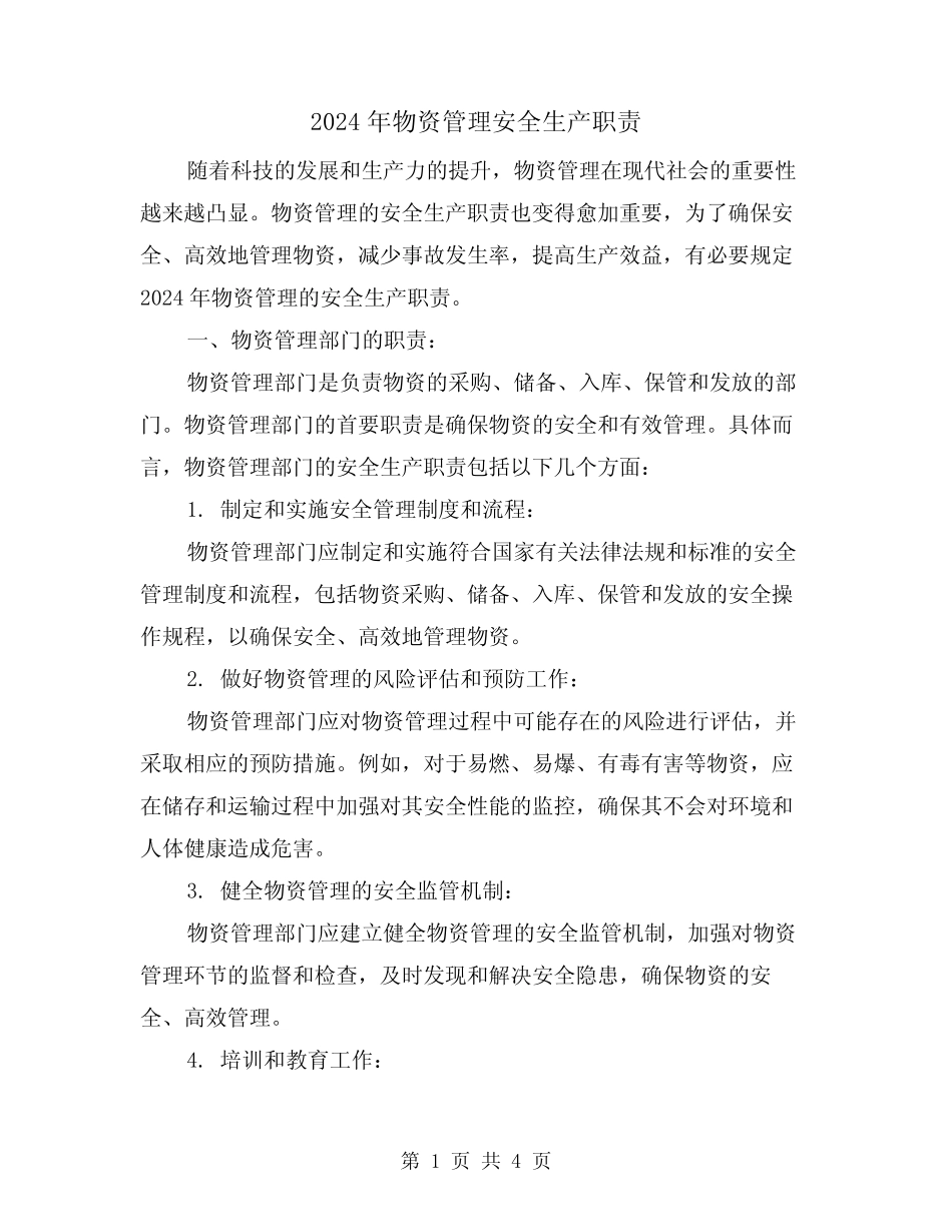 2024年物资管理安全生产职责(2篇) _第1页