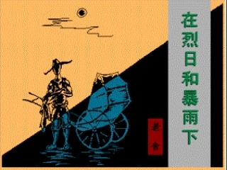 8《在烈日和暴雨下》