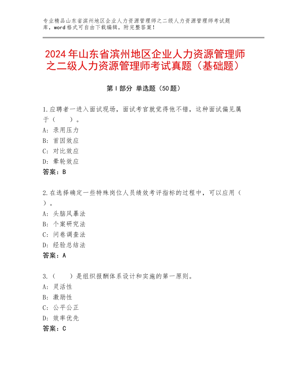 2024年山东省滨州地区企业人力资源管理师之二级人力资源管理师考试真题（基础题）_第1页