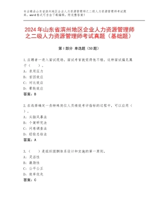 2024年山东省滨州地区企业人力资源管理师之二级人力资源管理师考试真题（基础题）